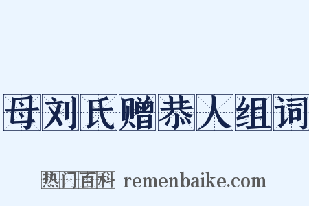 母刘氏赠恭人组词是什么意思的图片